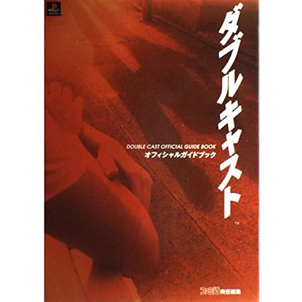 PSソフト　やるドラシリーズ　ダブルキャスト＋関連図書等 PSソフト やるドラシリーズ ダブルキャスト＋関連図書等 PS